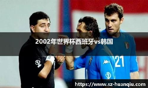 2002年世界杯西班牙vs韩国