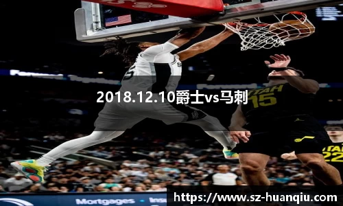 2018.12.10爵士vs马刺