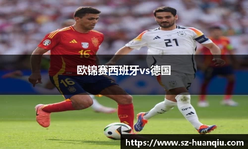 欧锦赛西班牙vs德国