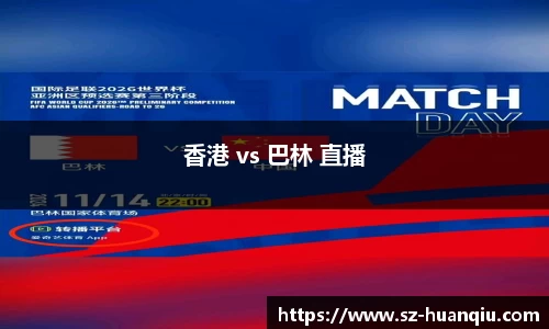 香港 vs 巴林 直播