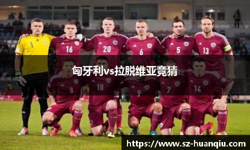 匈牙利vs拉脱维亚竞猜