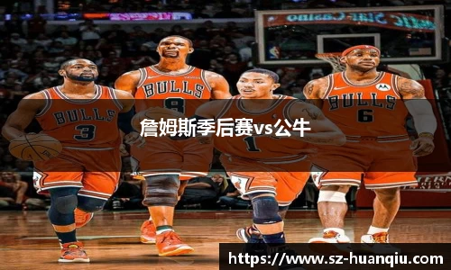 詹姆斯季后赛vs公牛