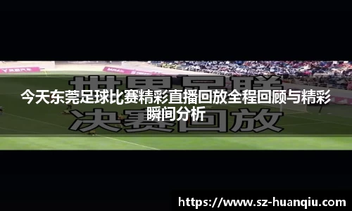 今天东莞足球比赛精彩直播回放全程回顾与精彩瞬间分析