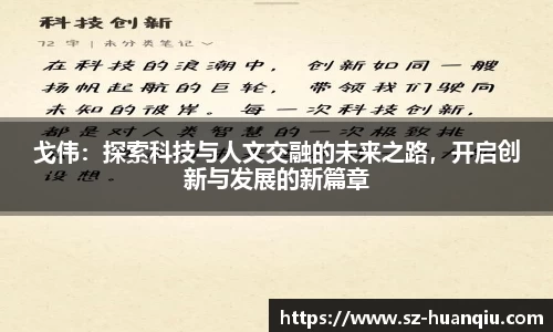 戈伟：探索科技与人文交融的未来之路，开启创新与发展的新篇章