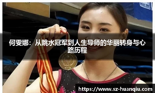 何雯娜：从跳水冠军到人生导师的华丽转身与心路历程