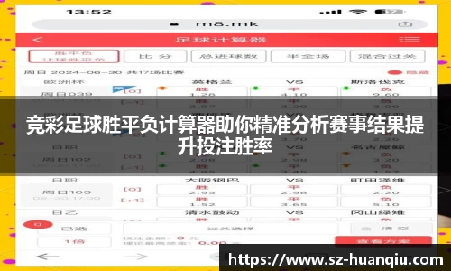 竞彩足球胜平负计算器助你精准分析赛事结果提升投注胜率