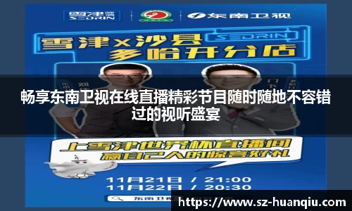 畅享东南卫视在线直播精彩节目随时随地不容错过的视听盛宴