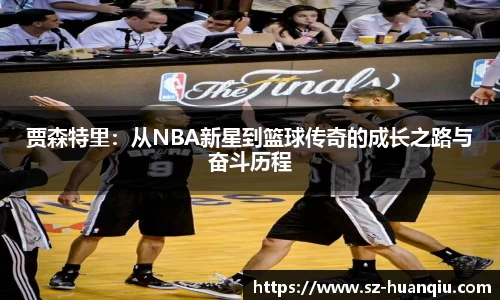 贾森特里：从NBA新星到篮球传奇的成长之路与奋斗历程