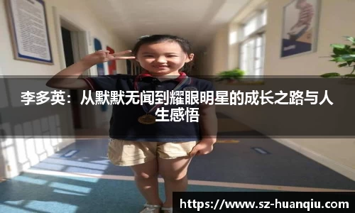李多英：从默默无闻到耀眼明星的成长之路与人生感悟