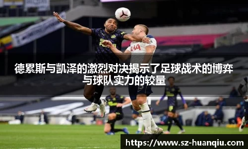 德累斯与凯泽的激烈对决揭示了足球战术的博弈与球队实力的较量