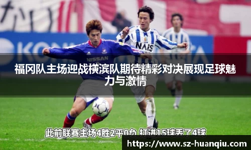 福冈队主场迎战横滨队期待精彩对决展现足球魅力与激情