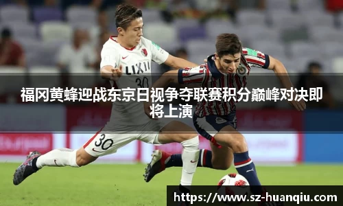 福冈黄蜂迎战东京日视争夺联赛积分巅峰对决即将上演