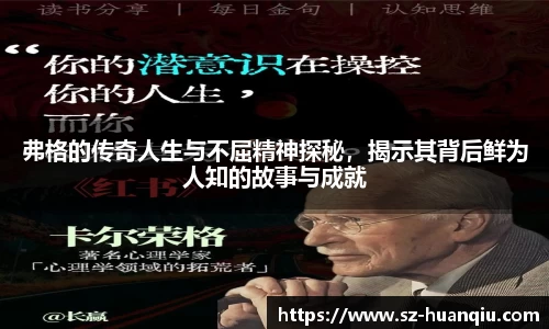 弗格的传奇人生与不屈精神探秘，揭示其背后鲜为人知的故事与成就