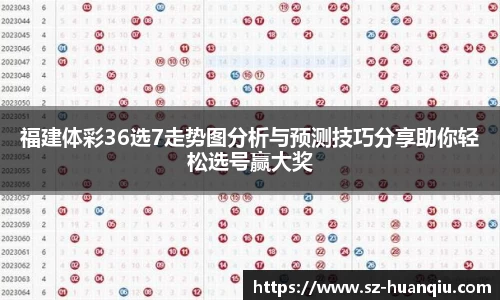 福建体彩36选7走势图分析与预测技巧分享助你轻松选号赢大奖