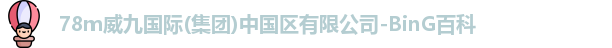 威九国际